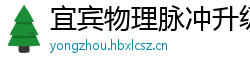 宜宾物理脉冲升级水压脉冲